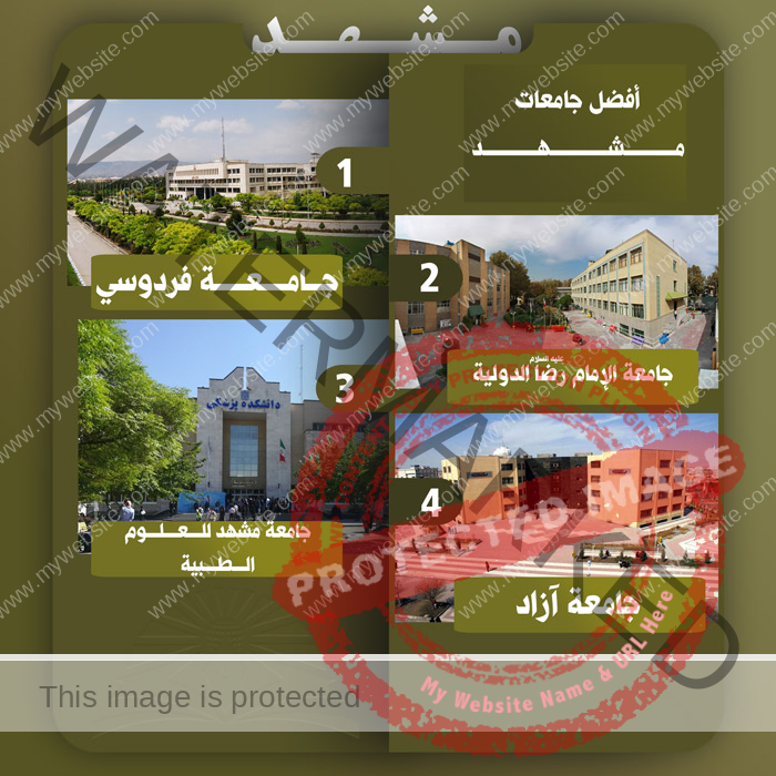 جامعات مدينة مشهد