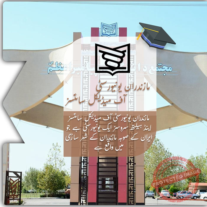 مازندران یونیورسٹی آف میڈیکل سائنسز میں تعلیم حاصل کریں