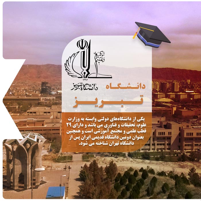تحصیل در دانشگاه تبریز