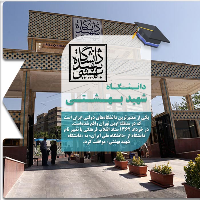 تحصیل در دانشگاه شهید بهشتی
