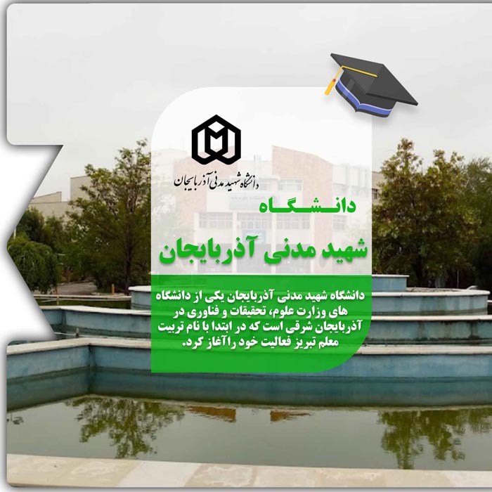 تحصیل در دانشگاه شهید مدنی