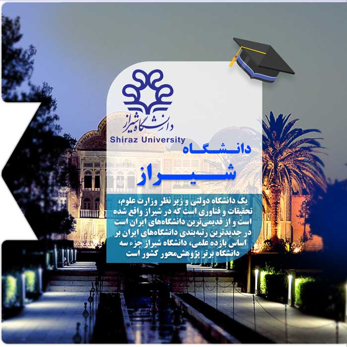 تحصیل در دانشگاه شیراز