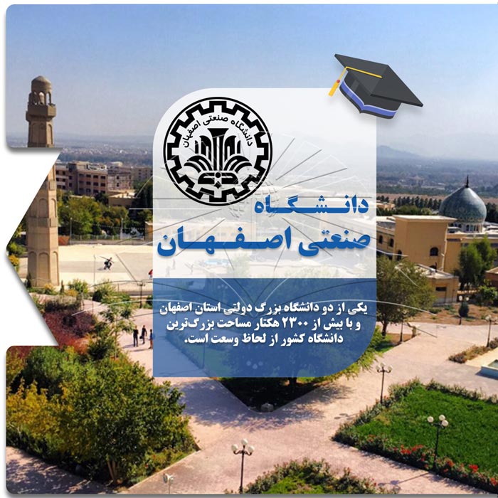 تحصیل در دانشگاه صنعتی اصفهان