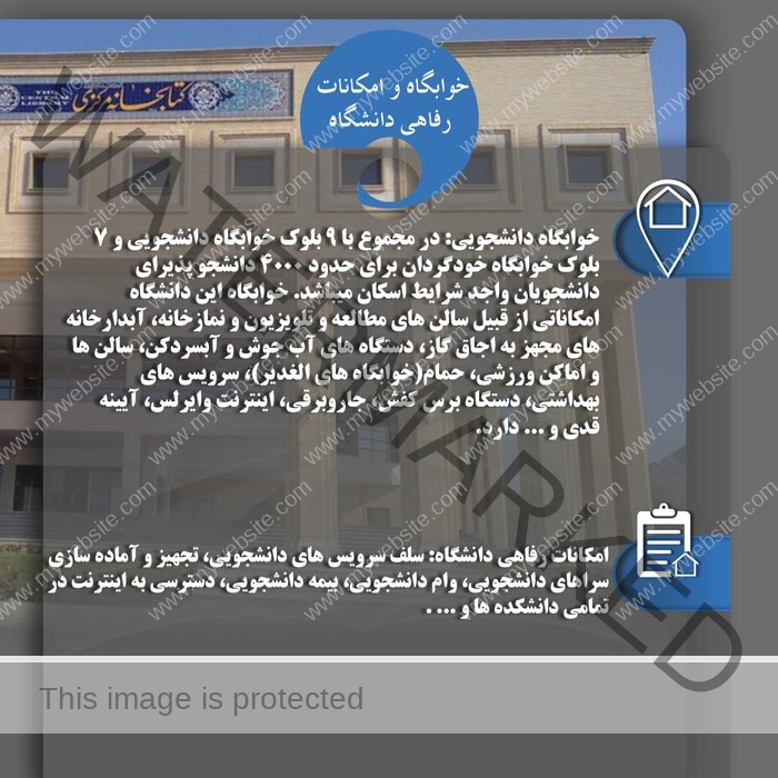 امکانات دانشگاه صنعتی اصفهان