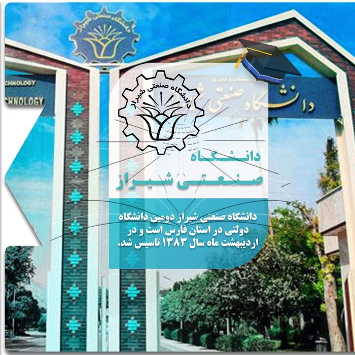 تحصیل در دانشگاه صنعتی شیراز
