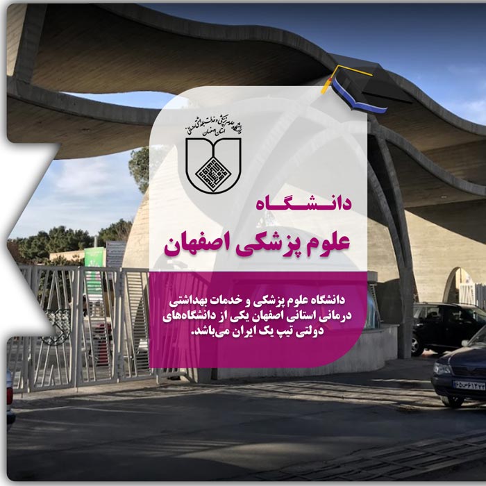 تحصیل در دانشگاه علوم پزشکی اصفهان
