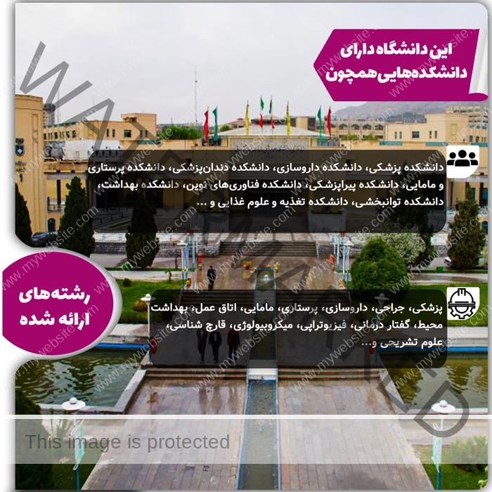 رشته‌های دانشگاه علوم پزشکی اصفهان
