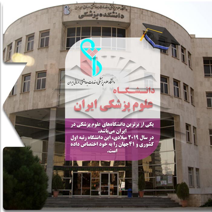 تحصیل در دانشگاه علوم پزشکی ایران