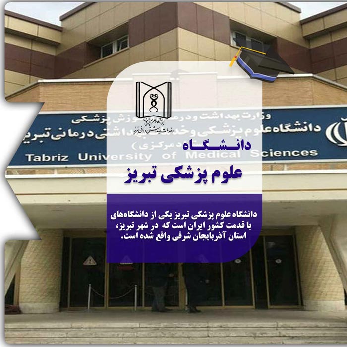 تحصیل در دانشگاه علوم پزشکی تبریز