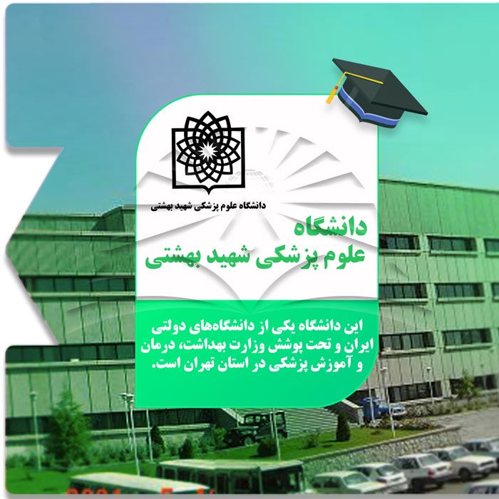 تحصیل در دانشگاه علوم پزشکی شهید بهشتی