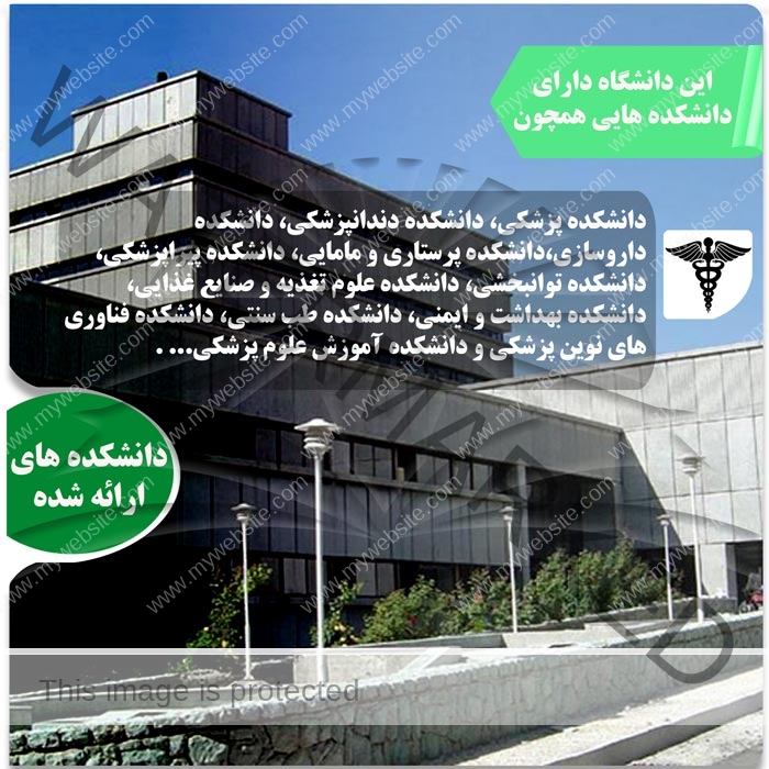 رشته‌های دانشگاه علوم پزشکی شهید بهشتی