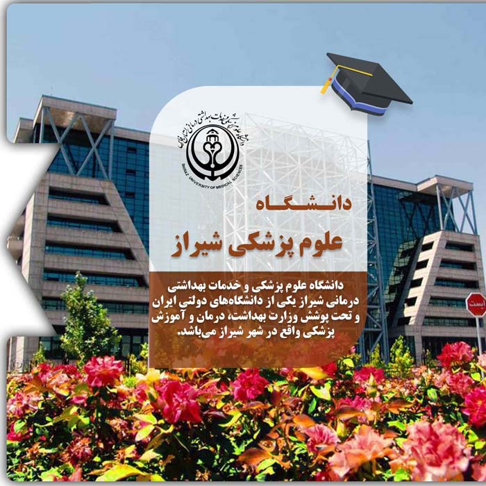 تحصیل در دانشگاه علوم پزشکی شیراز