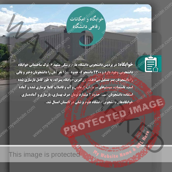 امکانات دانشگاه علوم پزشکی مشهد
