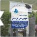 تحصیل در دانشگاه علوم پزشکی کردستان