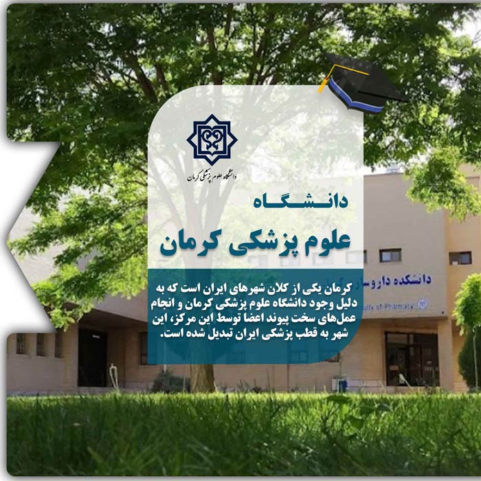 تحصیل در دانشگاه علوم پزشکی کرمان