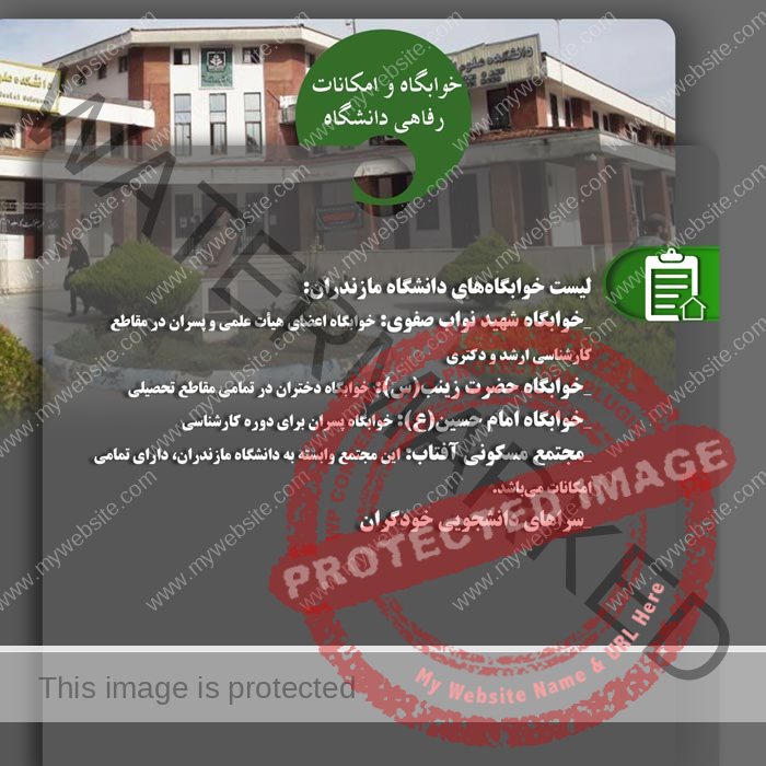 امکانات دانشگاه مازندران