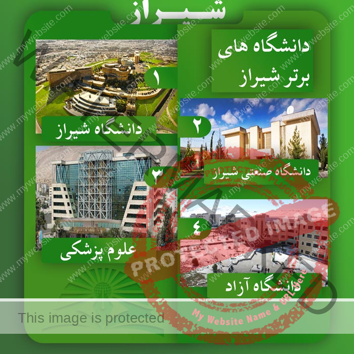 دانشگاه‌های شیراز