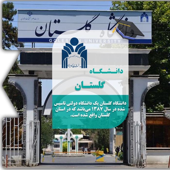 تحصیل در دانشگاه گلستان