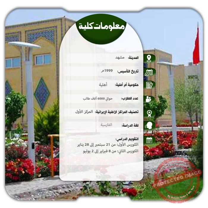 الدراسة في جامعة الإمام الرضا 2 الدراسة في جامعة الإمام الرضا