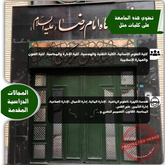 المجالات الدراسية في جامعة الإمام الرضا