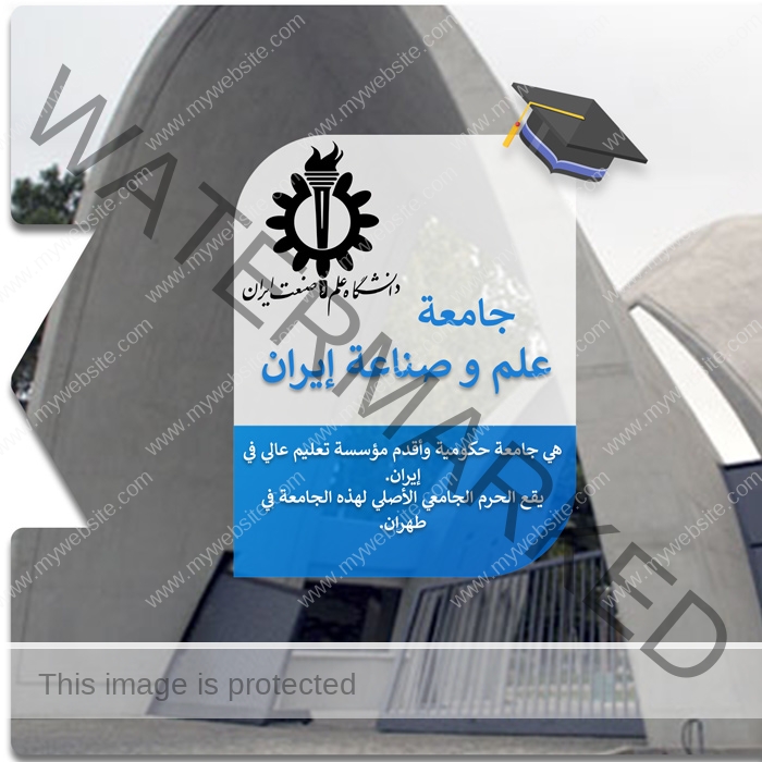 الدراسة في جامعة علم وصناعة إيران