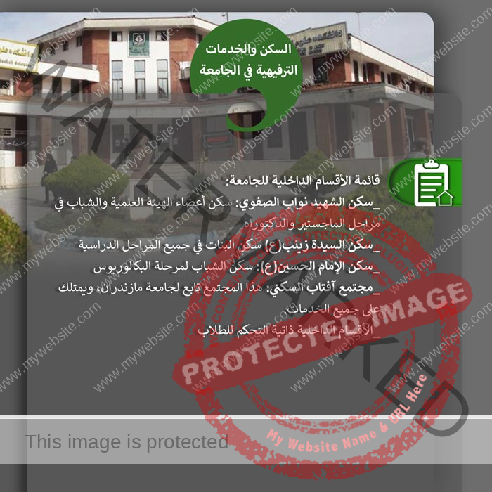خدمات جامعة مازندران