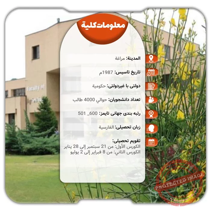 الدراسة في جامعة مراغة