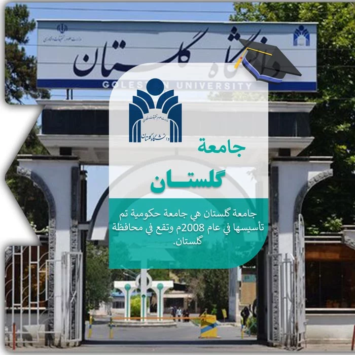 الدراسة في جامعة گلستان