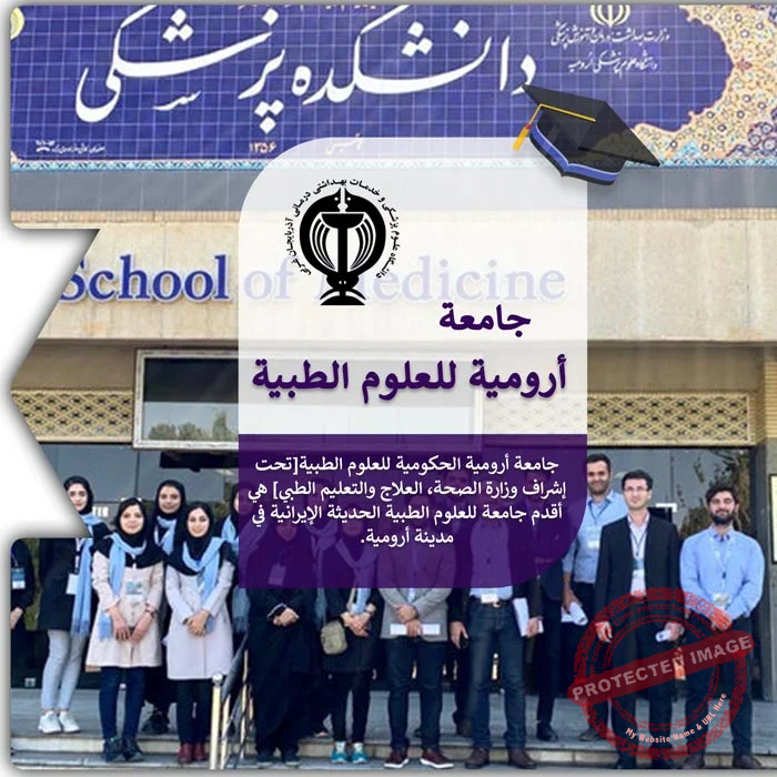 الدراسة في جامعة أرومية للعلوم الطبية