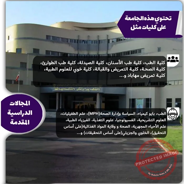 المجالات الدراسية في جامعة أرومية للعلوم الطبية