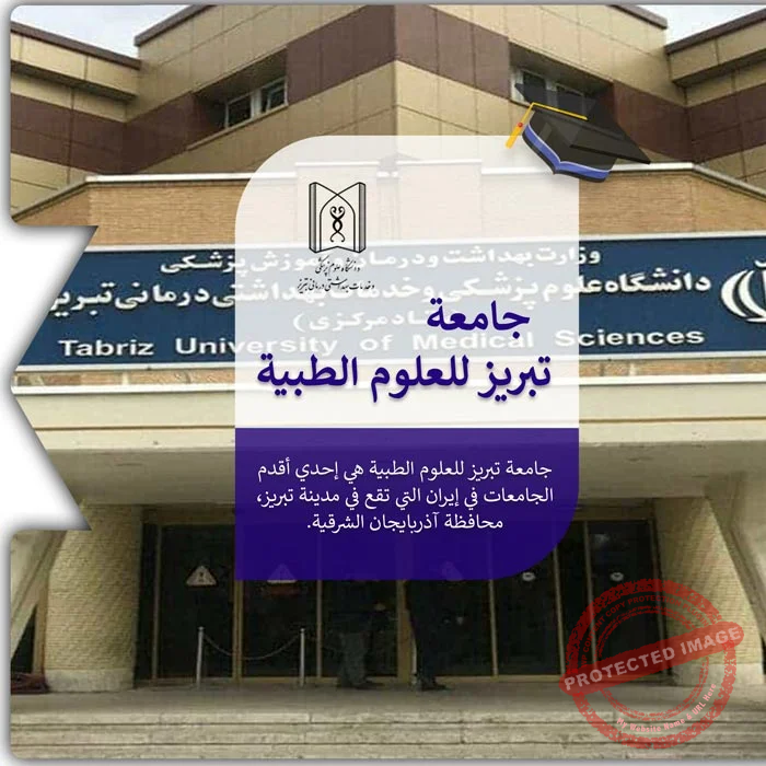 الدراسة في جامعة تبريز للعلوم الطبية
