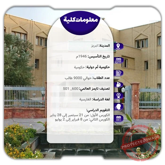 الدراسة في جامعة تبريز للعلوم الطبية