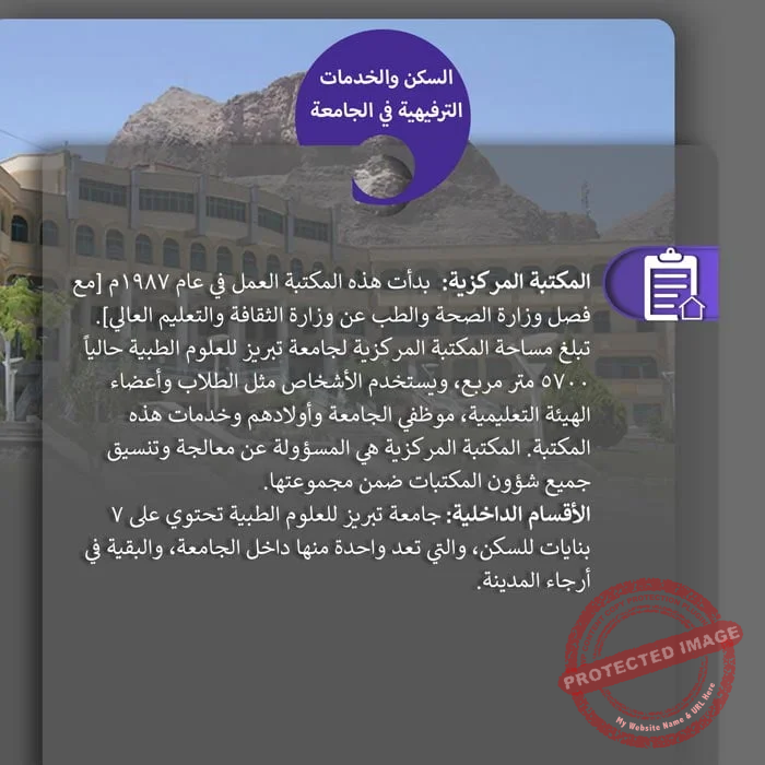 الخدمات الترفيهية في جامعة تبريز للعلوم الطبية