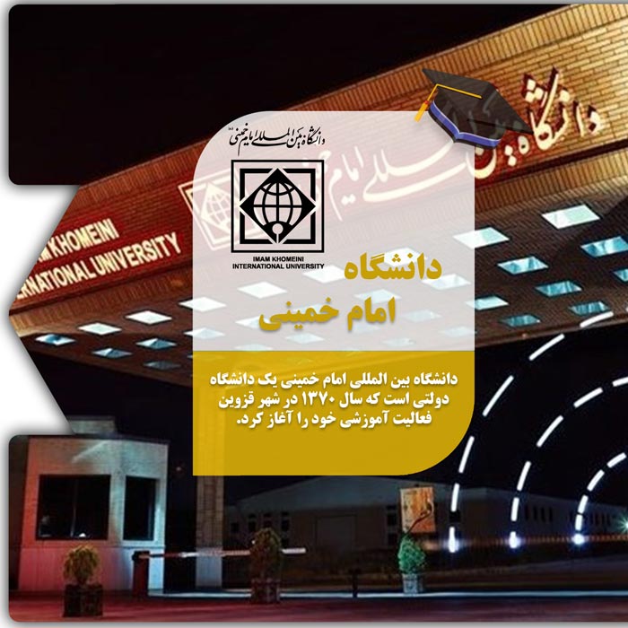 الدراسة في جامعة الإمام الخميني