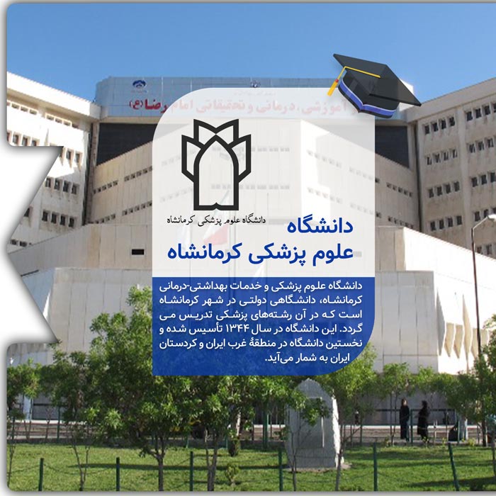 تحصیل در دانشگاه علوم پزشکی کرمانشاه