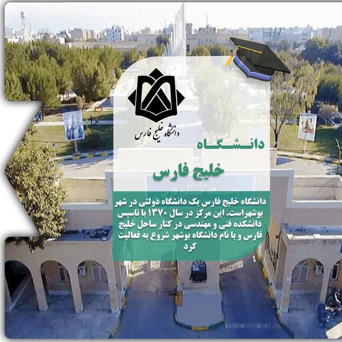 تحصیل در دانشگاه خلیج فارس