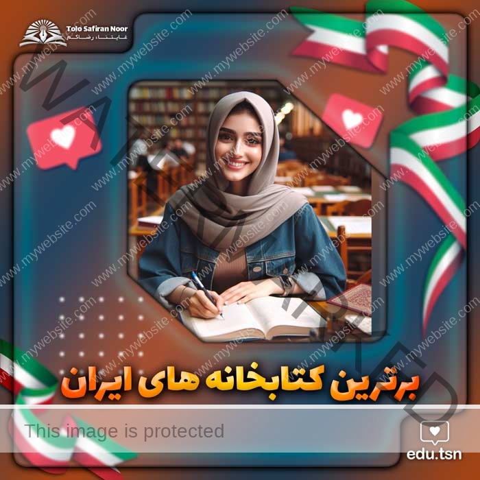 کتابخانه های برتر ایران