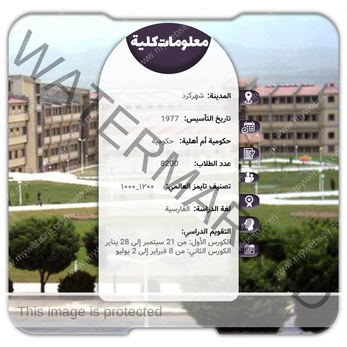الدراسة في جامعة شهركرد