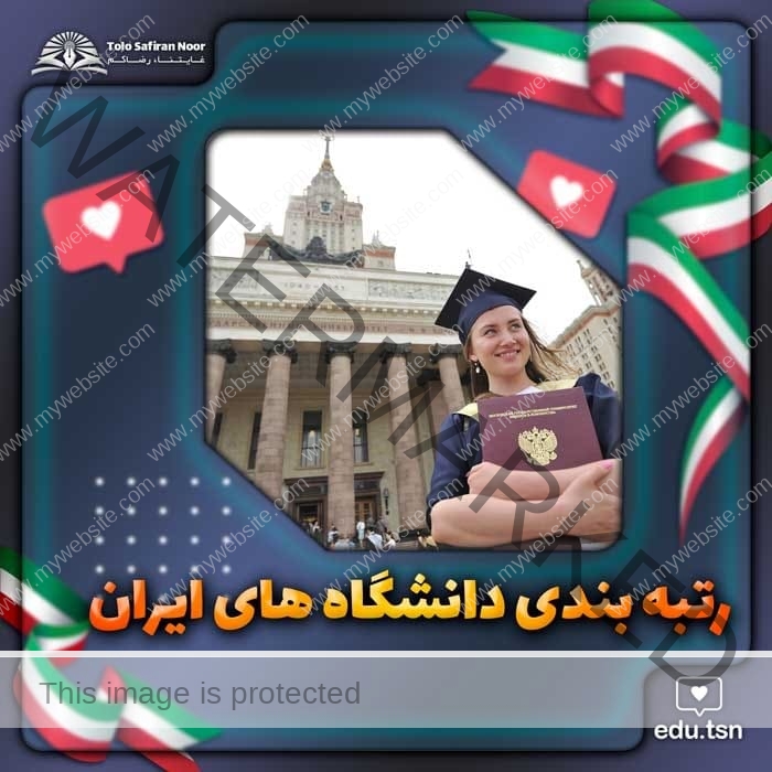 رتبه بندی دانشگاه های ایران
