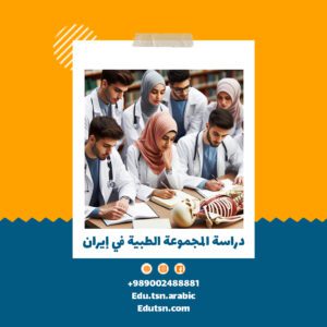 الطب الموازي الطب في ايران طب عام طب أسنان صيدلة