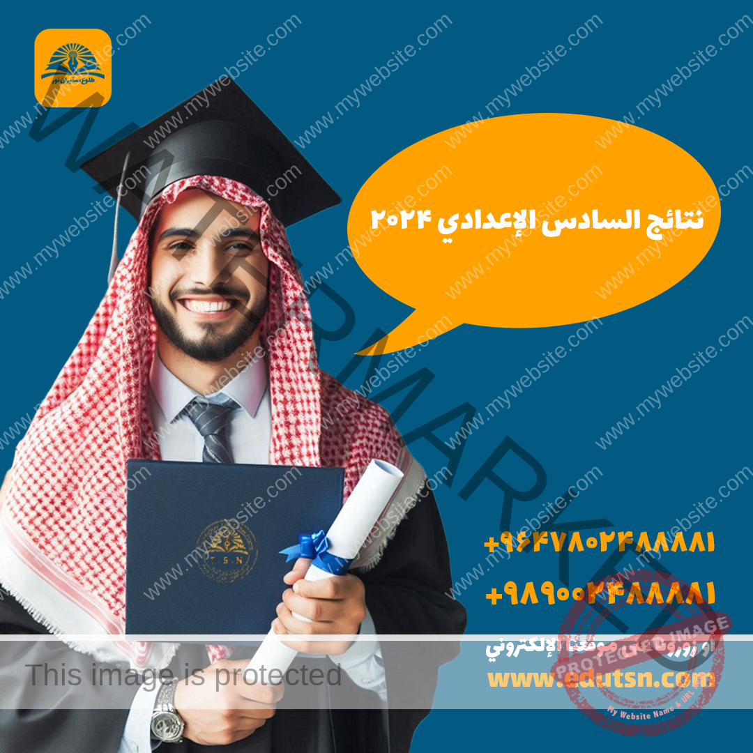 نتائج السادس الإعدادي 2024