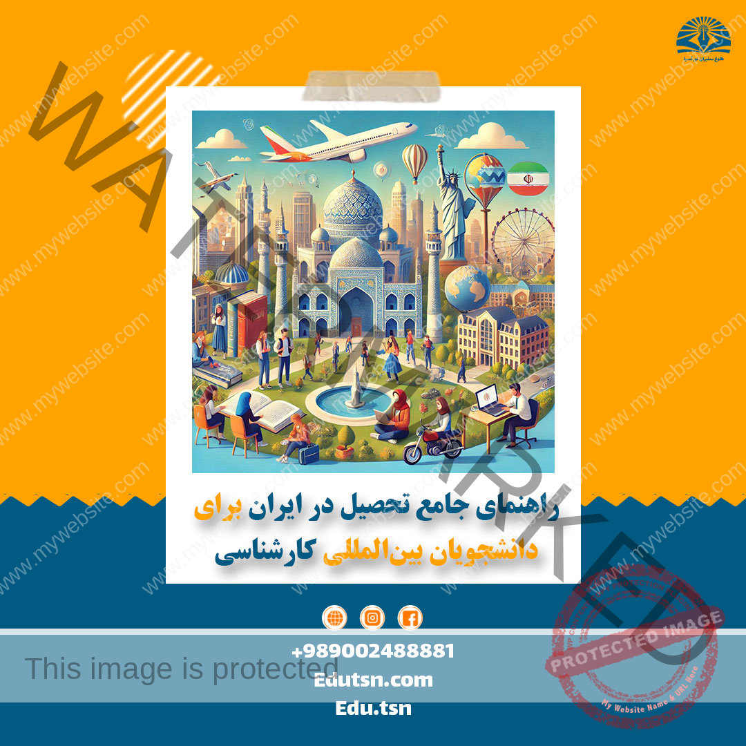 راهنمای جامع تحصیل در ایران برای دانشجویان بین‌المللی کارشناسی